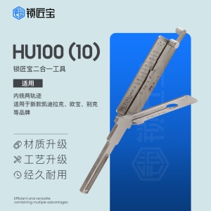 锁匠宝-别克通用系列HU100(10)二合一工具-内铣两轨迹10齿  新款凯迪拉克
