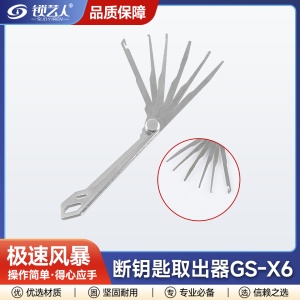 极速风暴 断钥匙取出器GS-X6「6件套」高强度不锈钢多规格设计便于携带 专业取出工具 