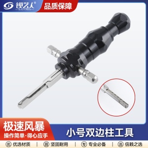 极速风暴 小号双边柱工具 快速开启双边柱叶片锁 高效便捷 专业开启工具