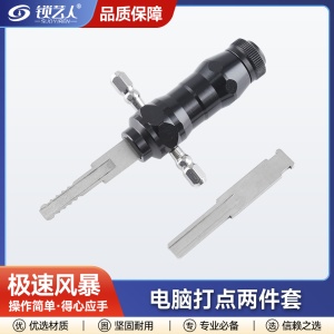 极速风暴 电脑打点工具两件套 锁匠高效开启 多种锁芯适用 高效便携工具