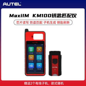 道通MaxiIM KM100钥匙匹配仪  芯片读写 防盗匹配 子机生成 钥匙刷新