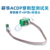 研华ACDP-穿刺座子+8P线+转接头 