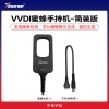 VVDI-简装版蜜蜂手持机（不含子机） 