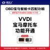 VVDI-宝马摩托车功能单独开通 