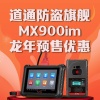 道通MX900IM防盗匹配仪+XP401PRO编程器 