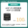 K518-ADP-25适配器换购ADP-15适配器 