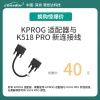 KPPOG适配器与K518PRO新连接线 