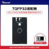 Xhorse - TQFP32适配器【超编二代】 