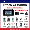 长广CGDI A2 防盗匹配仪-高配版 <span class=