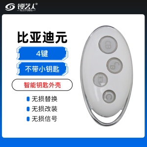 比亚迪-元-智能钥匙外壳-4键（不带小钥匙）