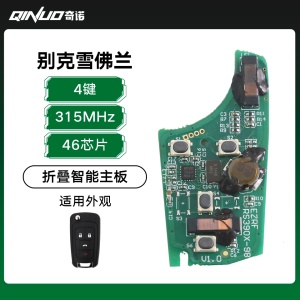 奇诺优控-别克雪佛兰折叠智能主板-4键-315-46芯片 科鲁兹 迈锐宝 英朗 君威
