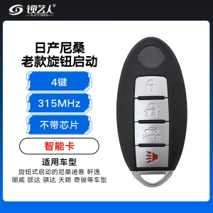 日产尼桑老款旋钮启动智能卡 老天籁、逍客、轩逸、骊威、颐达、骐达、奇骏-不带芯片 旋钮式启动 汽车钥匙 