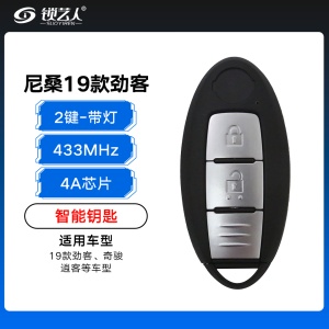 尼桑19款劲客、奇骏、逍客智能钥匙-2键-433MHZ-4A芯片-带灯