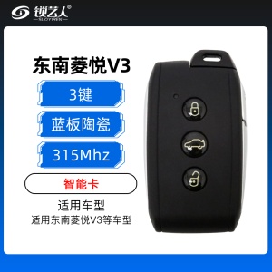 东南菱悦V3智能(蓝板陶瓷）-3键-315MHz  菱悦V3智能卡-原厂
