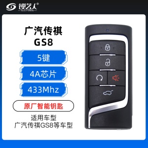广汽传祺GS8智能卡-5键-433MHz-4A芯片-原厂