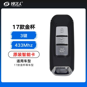 17款金杯智能卡-3键-433MHz-原厂