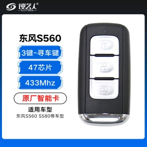 东风S560 580智能卡-3键-433MHz-47芯片-原厂-寻车键