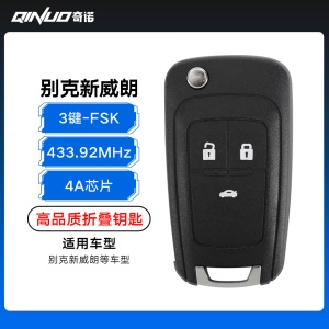 别克新威朗折叠钥匙-3键-433.92MHZ-4A芯片-FSK-高品质