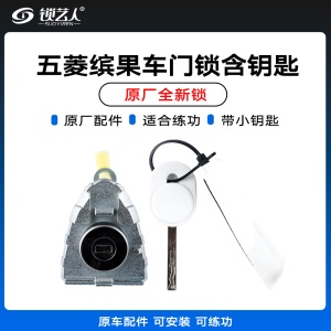五菱缤果车门锁含副钥匙-全新-原厂