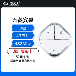 五菱缤果智能卡-3键-433MHZ-47芯片-原厂