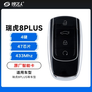 奇瑞瑞虎8PLUS智能卡遥控钥匙-4键-433Mhz-47芯片「原厂」