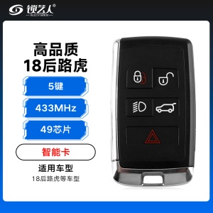 18年后路虎智能遥控钥匙-5键-433Mhz-49芯片-高品质 揽胜 发现 极光 卫士 神行 星脉
