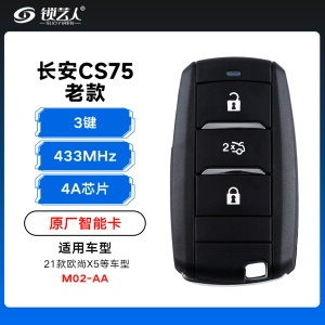老款长安CS75智能卡遥控钥匙-3键-433Mhz-4A芯片-M02-AA「原厂」