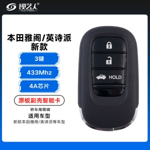 23款新本田雅阁/英诗派智能卡-4A-433MHz-3键-轿车尾箱键