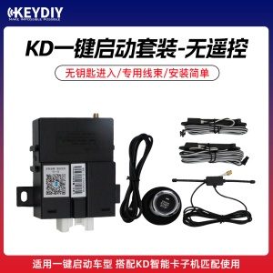 KD一键启动 生成一键启动套装-无遥控 无钥匙进入 一键启动