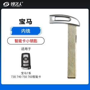 宝马7系7系730 740 750 760智能卡小钥匙-内铣