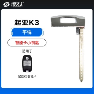 起亚K3智能卡小钥匙-平铣