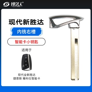 现代全新胜达 捷恩斯 雅科仕智能卡应急小钥匙内铣右槽