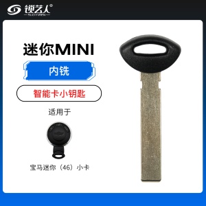 宝马老款迷你46芯片智能卡小钥匙-内铣