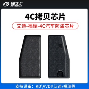 艾迪-福瑞-4C拷贝芯片