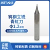 刀口直径1.2 单刃 