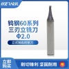 刀口直径2.0 三刃 