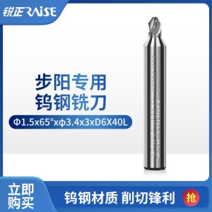 锐正步阳钥匙专用铣刀-钨钢φ1.5x65°xφ3.4x3xD6X40L 步阳配钥匙铣刀 锋利精准 专用刀具