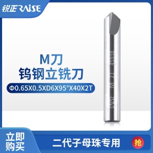 锐正RZ-M刀-钨钢-二代子母珠专用铣刀-φ0.65x0.5xD6x95°x40x2T
