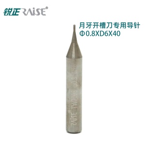 锐正RZ-月牙开槽刀专用导针-高速钢-φ0.8xD6x40