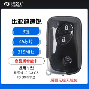 比亚迪智能卡带小钥匙-3键-315MHz-46芯片   高品质 奇诺稳定