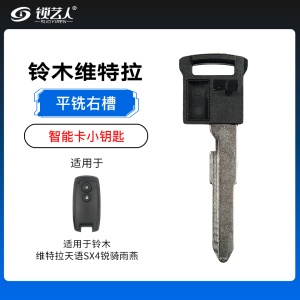 铃木维特拉天语SX4锐骑雨燕智能卡通用小钥匙-平铣右槽