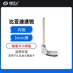 比亚迪速锐智能卡3MM小钥匙-内铣