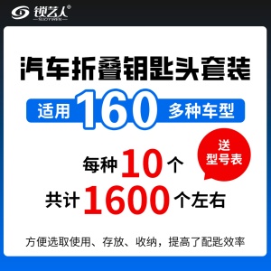 160种-优质折叠头套装-10支倉装1600个 折叠钥匙坯整理盒