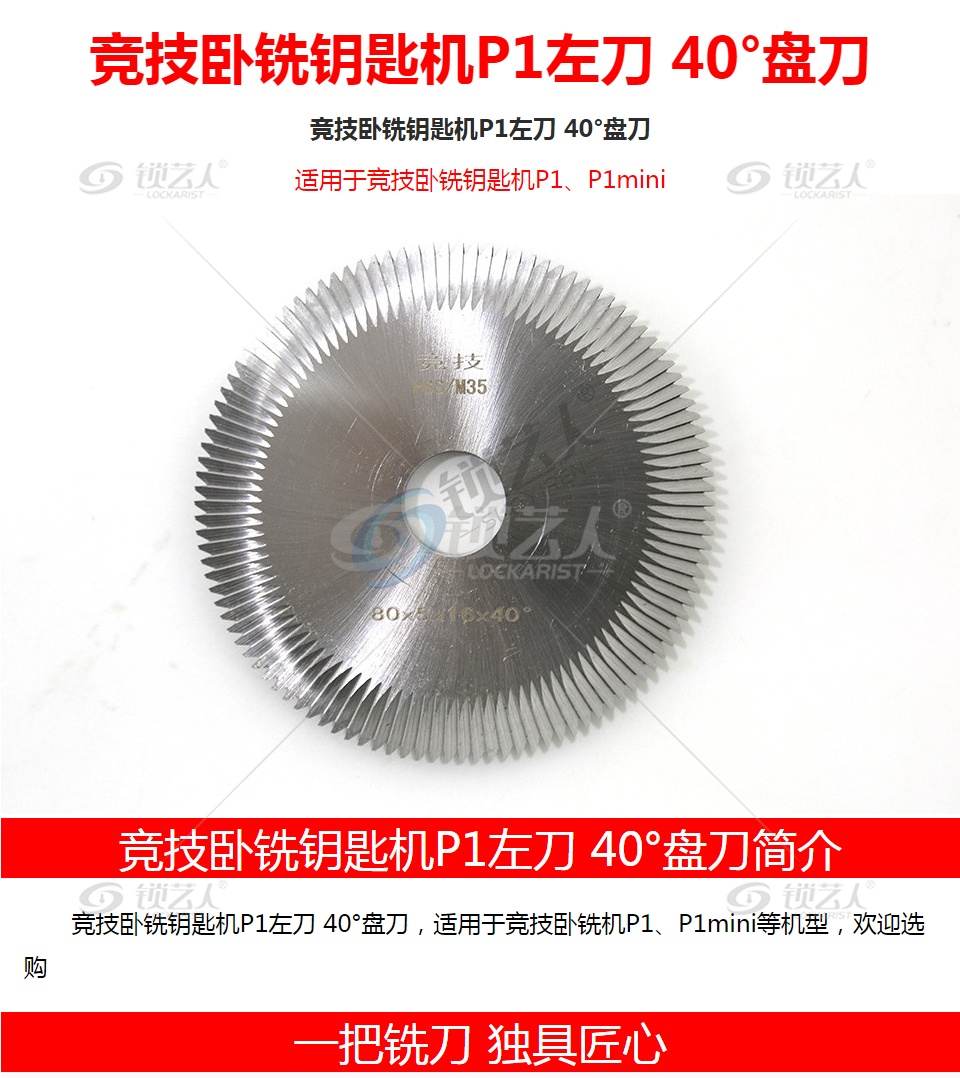 竞技卧铣钥匙机P1左刀 40°盘刀
