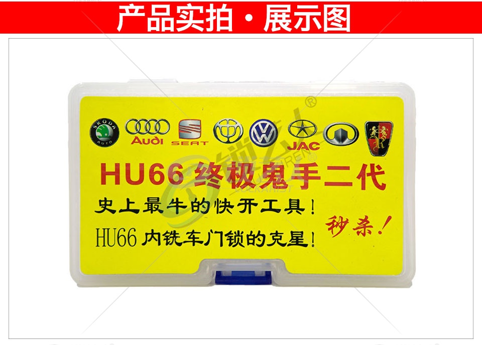 HU66终极鬼手二代 奥迪 大众 斯柯达 中华 长城 荣威 江淮 车门锁开启