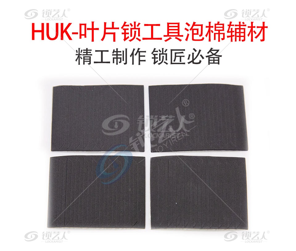 HUK-叶片锁工具泡棉辅材-1包40条
