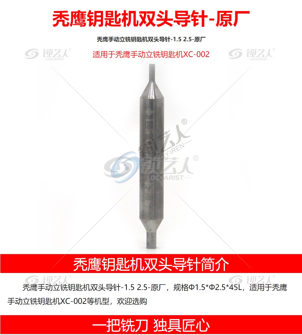 秃鹰手动立铣钥匙机双头导针-1.5 2.5-原厂 XC-002 CONDOR