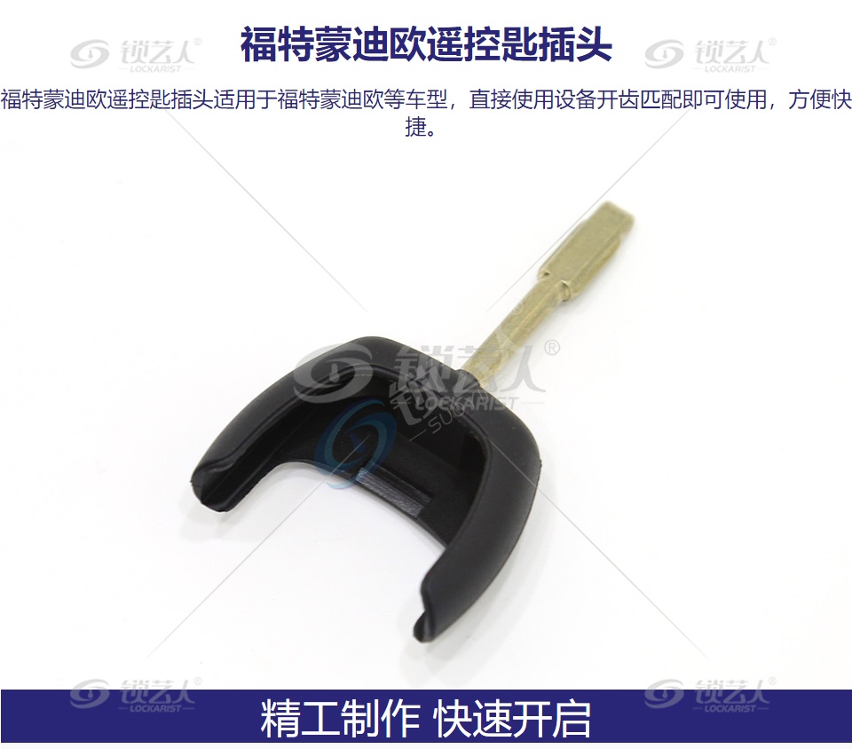 福特蒙迪欧遥控匙插头