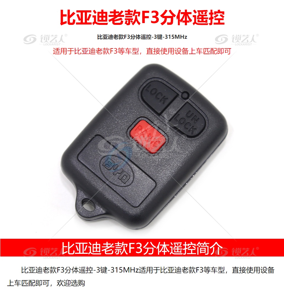 比亚迪老款F3分体遥控-3键-315MHz