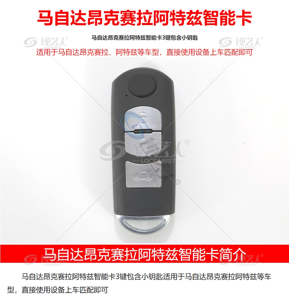 马自达昂克赛拉特瑞兹智能卡(国产)-3键-434MHz-HITAG-PRO芯片 昂克赛拉智能卡 特瑞兹智能卡